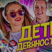 Дети Девяностых Почепа