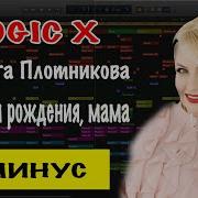 Ольга Плотникова С Днем Рождения Мама Минус