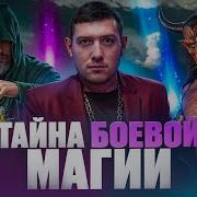 Боевая Магия