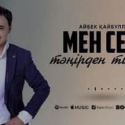 Тәңірден Сұрағаным