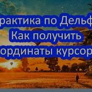 Практика По Делфи Как Получить Координаты Курсора