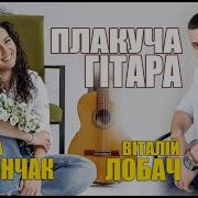 Віталій Лобач Марина І Компанія