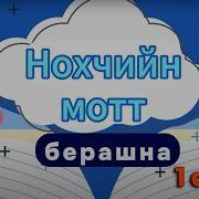 Нохчийн Мотт