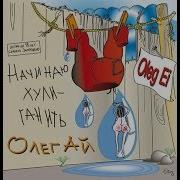 Песня Про Красные Трусы