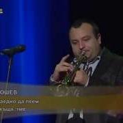 Мирослав Тошев Нека Всички Заедно Да Пеем