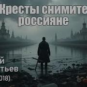 Кресты Снимите Россияне Дементьев