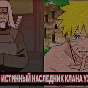 Наруто Попал В Прошлое Чтобы Спасти Клан Узумаки
