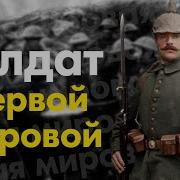 Окопы Первой Мировой