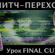 Переходы Глитч В Final Cut Glitch Transitions Final Cut Pro