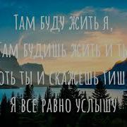 Где Мой Друг Где Мой Враг Где Мой Рай Где Мой Ад Песня