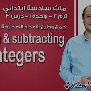 ماث سادسة ابتدائي 2019 Adding And Subtracting Integers تيرم2 وح1 در3