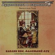 Гауф Карлик Нос Маленький Мук