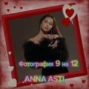 Асти Фотография 9 На 12