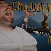Куплинов Kuplinov Play Смешные Моменты Приколы
