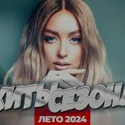 Новинки Попсы 2023 Август