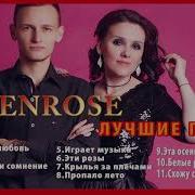 Севенроз Лучшие Хиты Альбомы