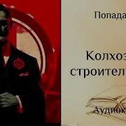 Колхозное Строительство 6 Аудиокнига Скачать