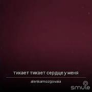 Тикает Минус