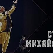 Стас Михайлов Всё Для Тебя 50 Anniversary Live 2019