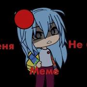 Меня Не Будет Клип Gacha Life Star
