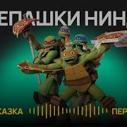 Черепашки Ниндзя Аудио Книги