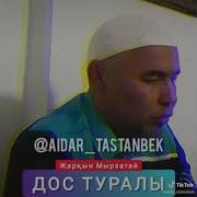 Ерлан Акатаев Дос Туралы Уағыз