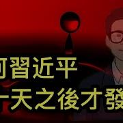 為何習近平10天后才發作 俄羅斯對美 聯俄抗共 的回應值得玩味 打鬧之餘 G7聯手重新定調與中共關係