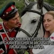 Л Якушева Голубева Авторская Песня И Исполнение Любовь Казака