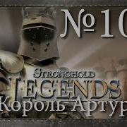 10 Конец Круглого Стола Король Артур Stronghold Legends