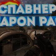 Спавнер На Stcs Weapon Pack Как Установить Мод Stcs Weapon Pack S T A