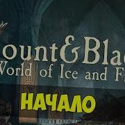 Mount Blade A World Of Ice And Fire Начало 1