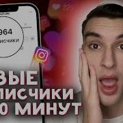 Instagram 1К Подписчиков За 30 Минут Быстрая Накрутка Способ 2018