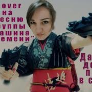 Давайте Делать Паузы Машина Времени Отличный Cover