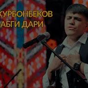 Адис Курбонбеков Вй Кабги Дари 2025