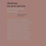 Любовь На Всю Жизнь Харвилл Хендрикс Хелен Хант