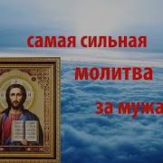 Христианская Молитва За Мужем