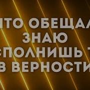 Что Обещал Знаю Исполнишь Ты