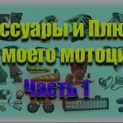 Музыка Для Моего Мотоцикла