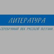 Серебряный Век Русской Поэзии