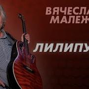 Вячеслав Малежик Лилипутик