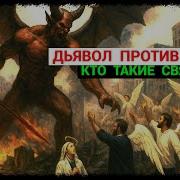 Дьявол Против Святых Кто Такие Святые Май 2025