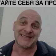 Не Ругай Те Себя За Прошлое