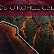 Истории Про Конец Света