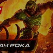 Doom Eternal Прохождение