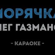 Ты Морячка Я Моряк Караоке