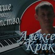 Алексей Кракин 2023