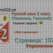 Страница 107 Упражнение 5 Местоимение Русский Язык 2 Класс Канакина