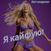 Гр Хит Синдикат Я Кайфую Топ 2025