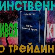 Книга Биржа Легко Не Будет