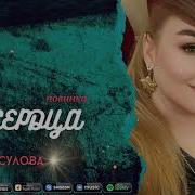 Патимат Расулова Друг Сердца 2019 Новинка